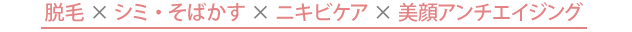 まるでマッサージを受けているような気分で脱毛とスキンケアができます ！