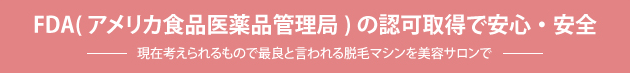 FDA(アメリカ食品医薬品管理局)の認可取得で安心・安全