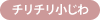 チリチリ小じわ