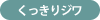 チリチリ小じわ