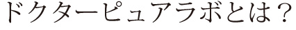 ドクターピュアラボとは？