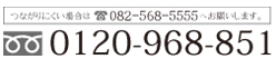 お電話でのお問い合せは0120-968-851