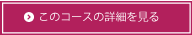 このコースの詳細を見る