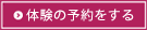 この体験の予約をする